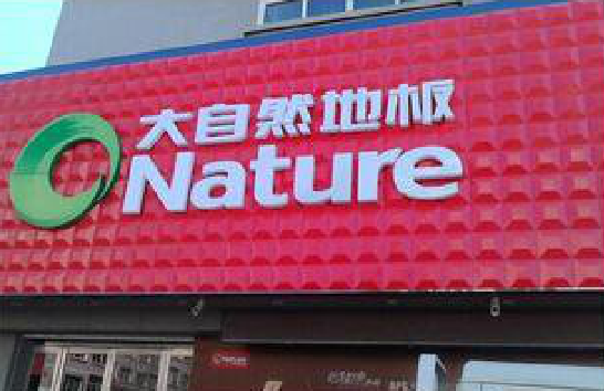 宣恩门头招牌制作就选最合适的材料。