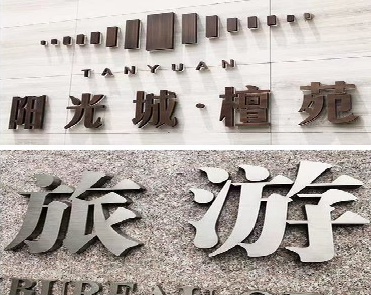 宣恩日常生活中常见的广告金属字。