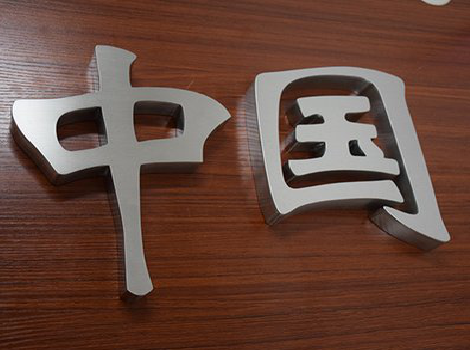 宣恩拉丝不锈钢字的特点。