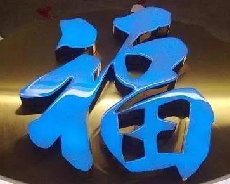 宣恩树脂字发黄或坏了，自己怎么修？